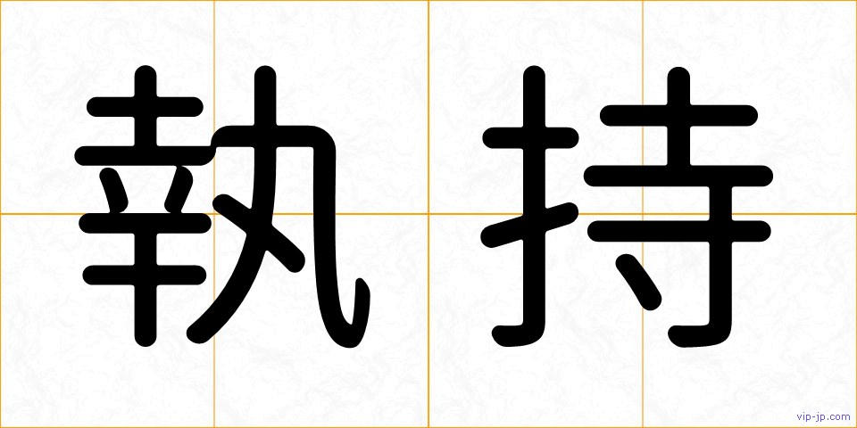 執持の画像
