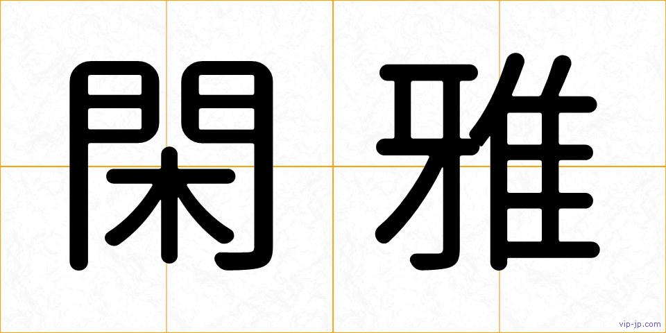 閑雅の画像