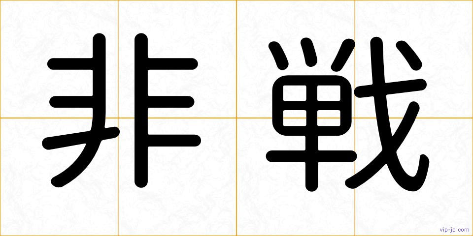 非戦の画像