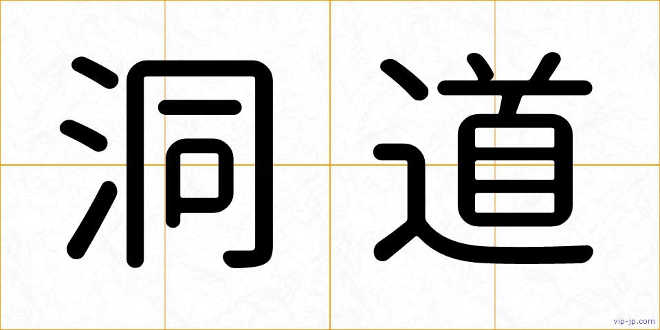 洞道の画像