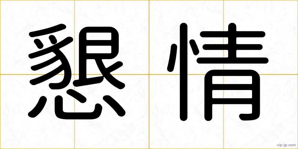 懇情の画像