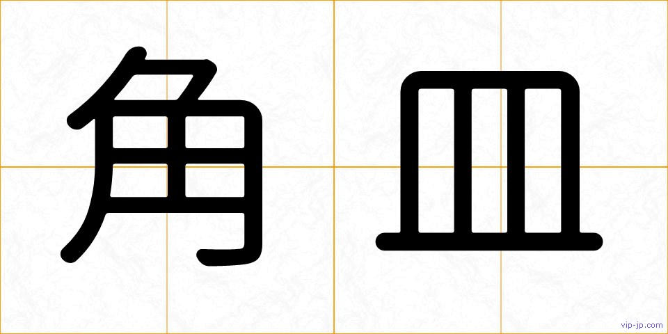 角皿の画像