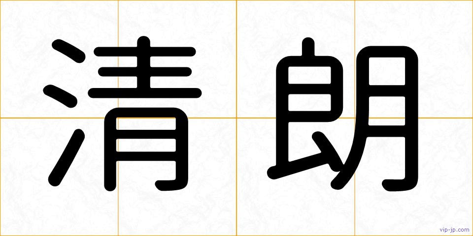 清朗の画像