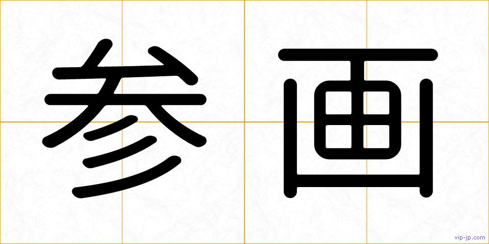 参画の画像