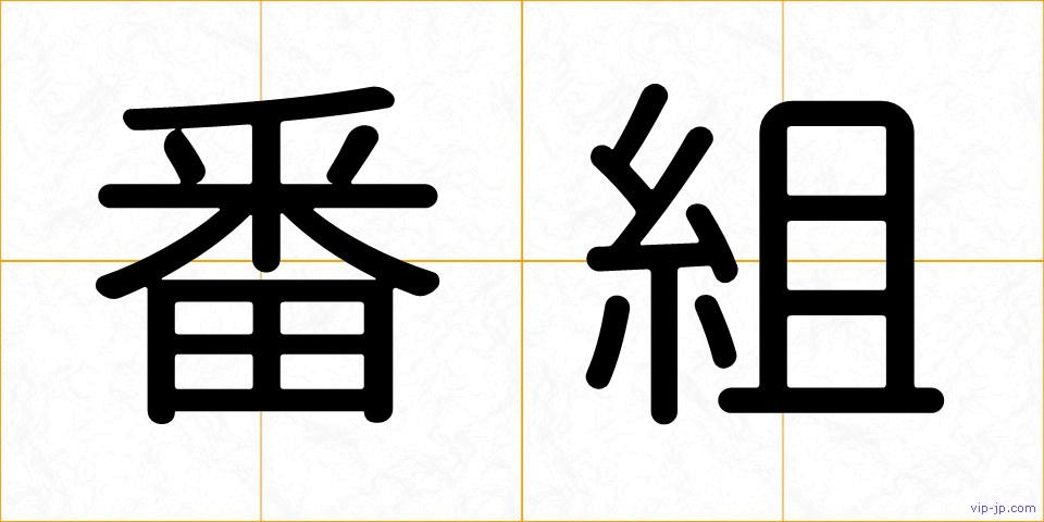 番組の画像