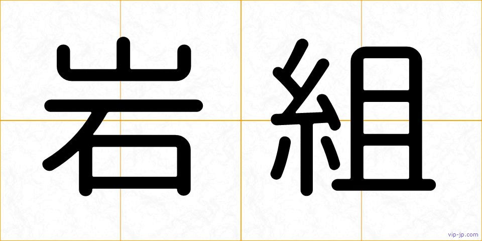 岩組の画像