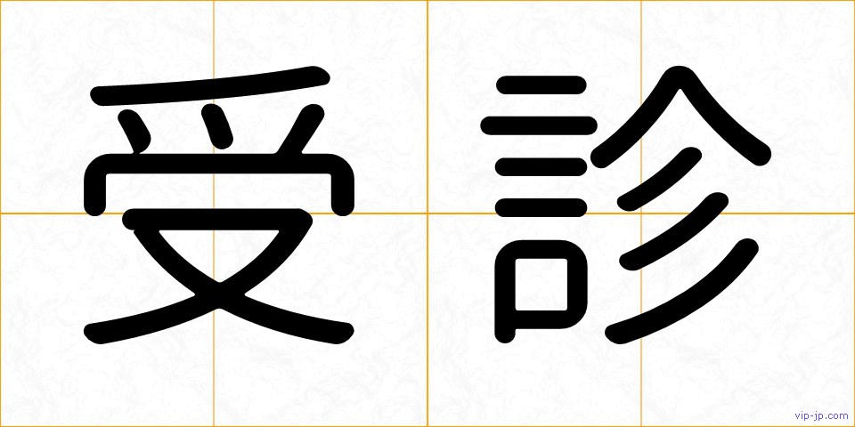 受診の画像
