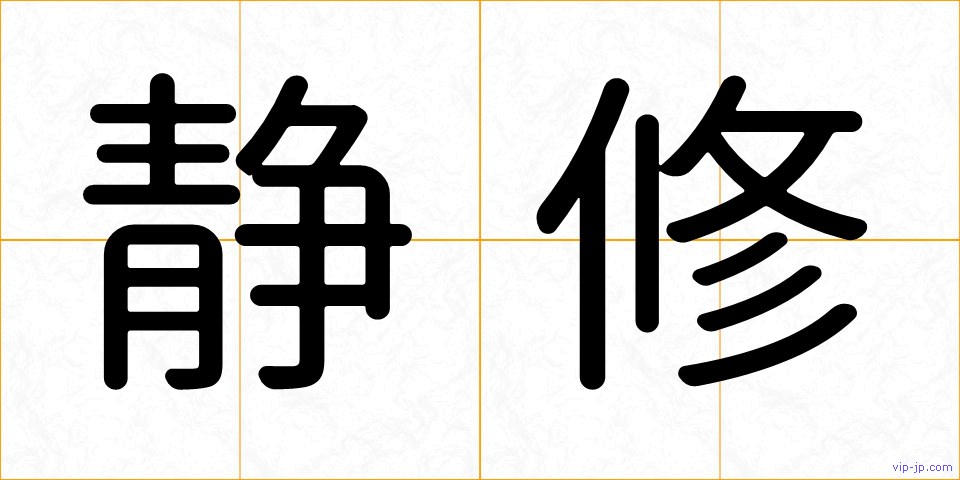 静修の画像