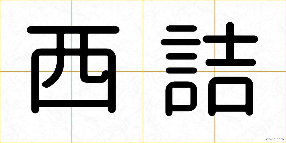 西詰の画像