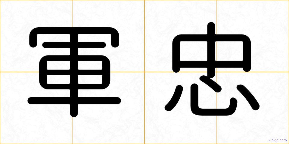 軍忠の画像