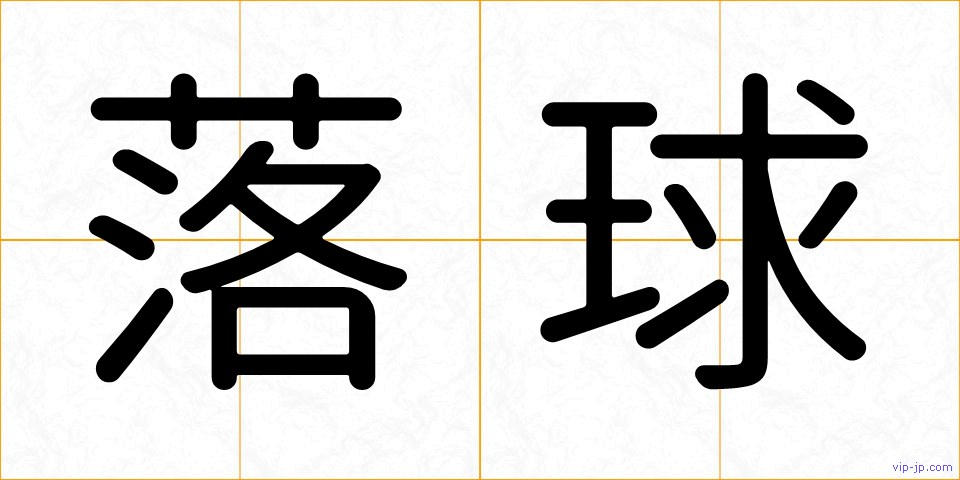 落球の画像
