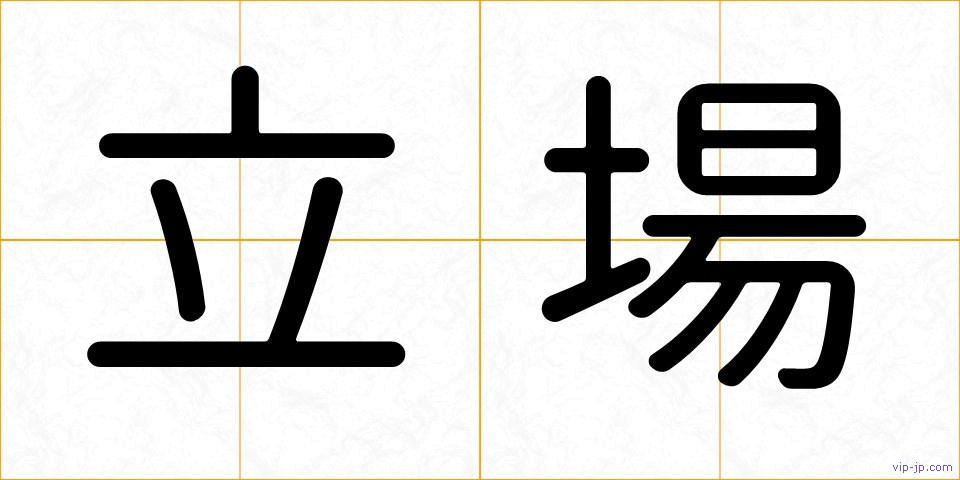 立場の画像