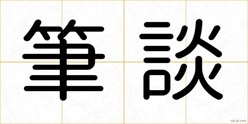 筆談の画像