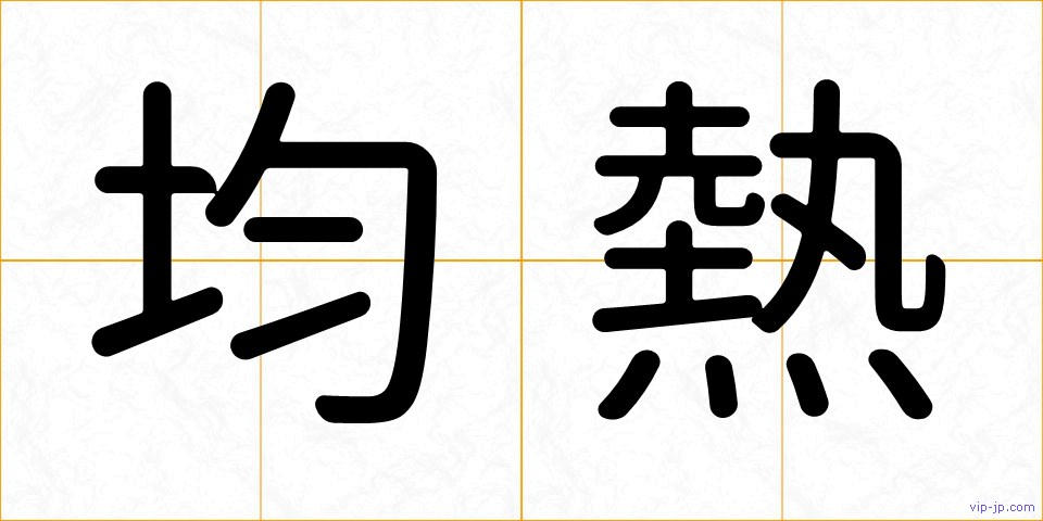 均熱の画像