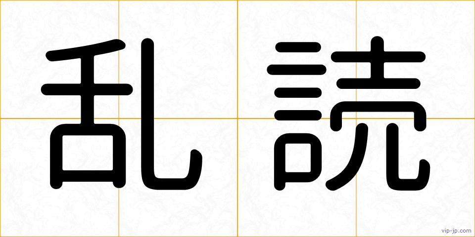 乱読の画像