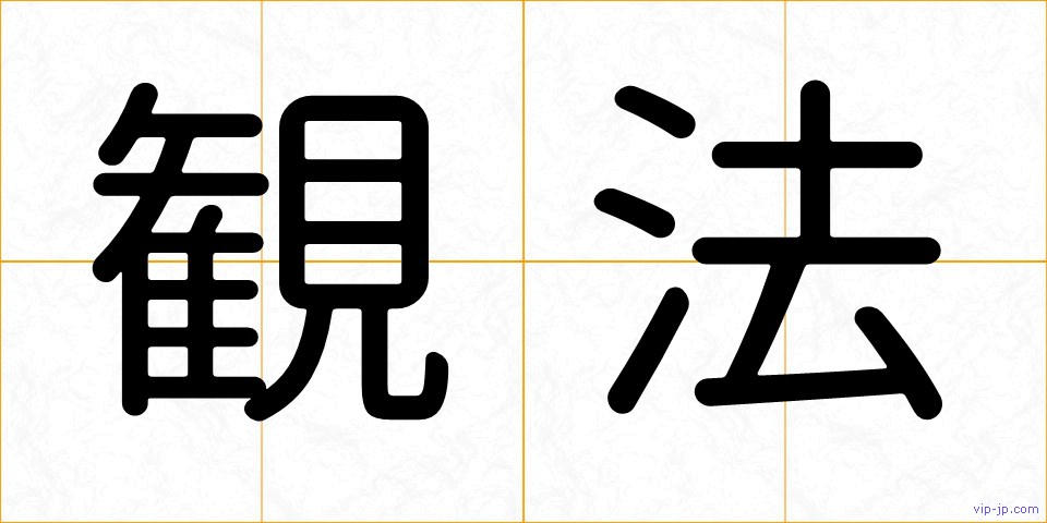 観法の画像