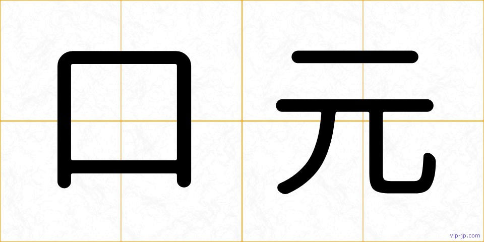 口元の画像