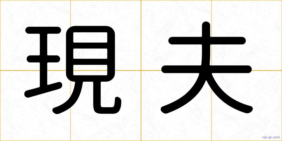現夫の画像