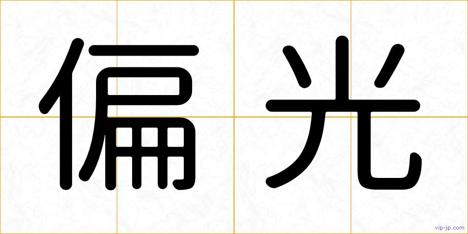 偏光の画像