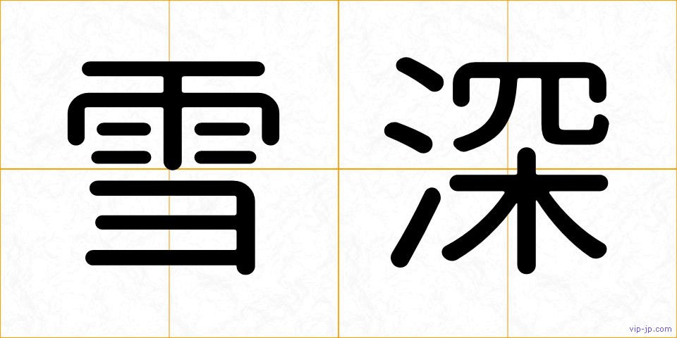 雪深の画像