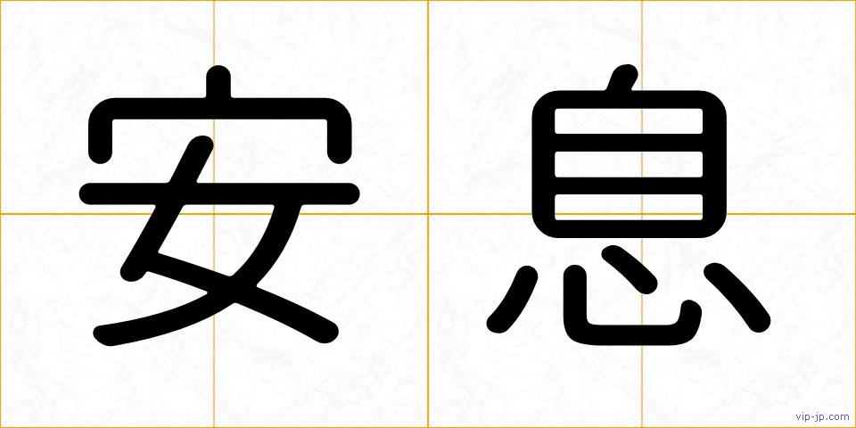安息の画像