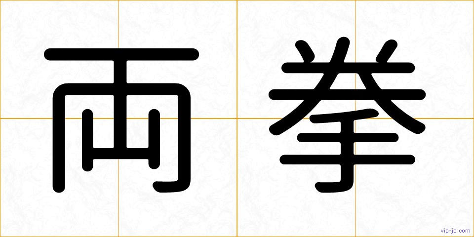 両拳の画像