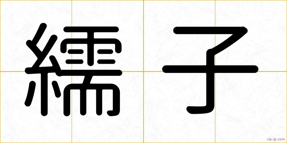 繻子の画像