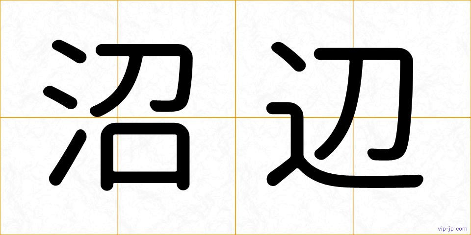 沼辺の画像
