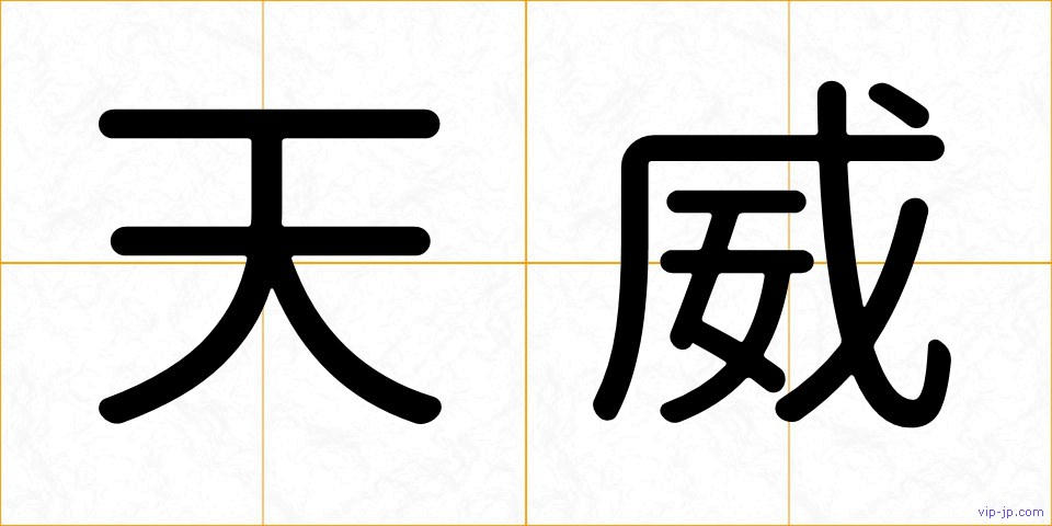天威の画像