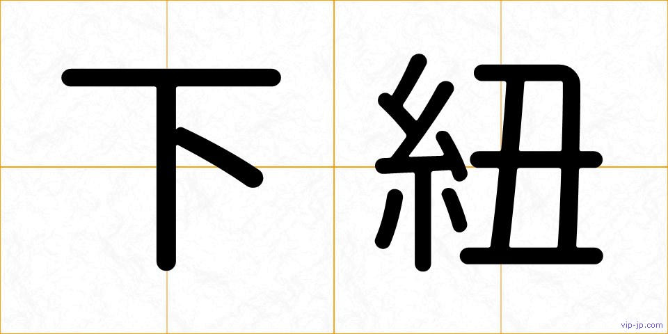下紐の画像