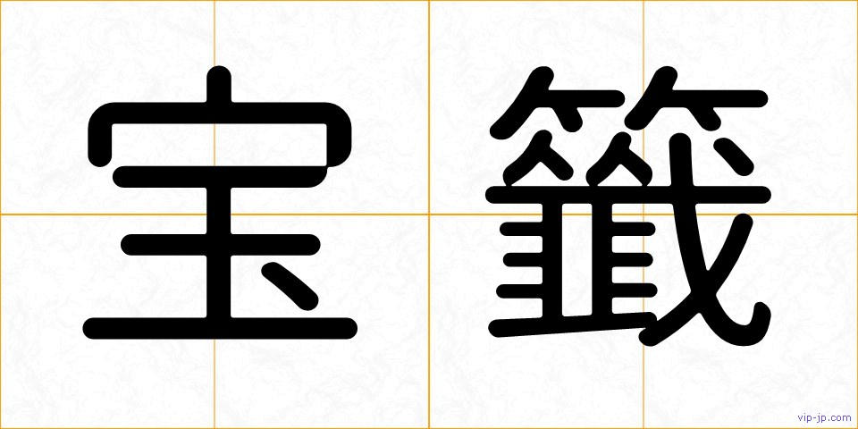 宝籤の画像