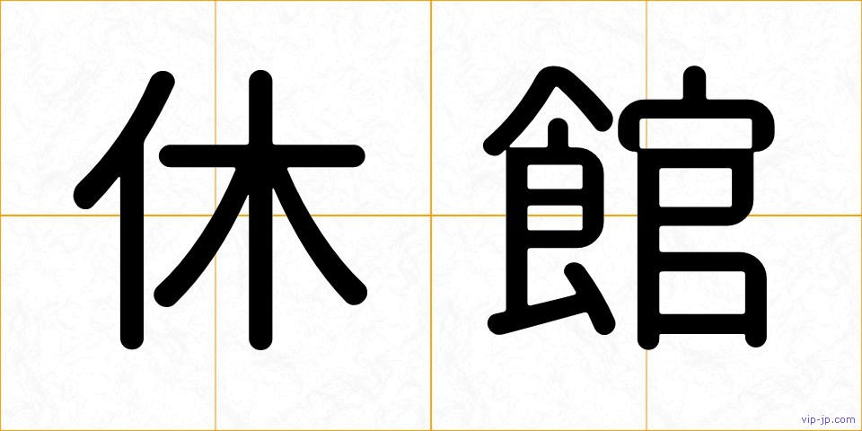 休館の画像