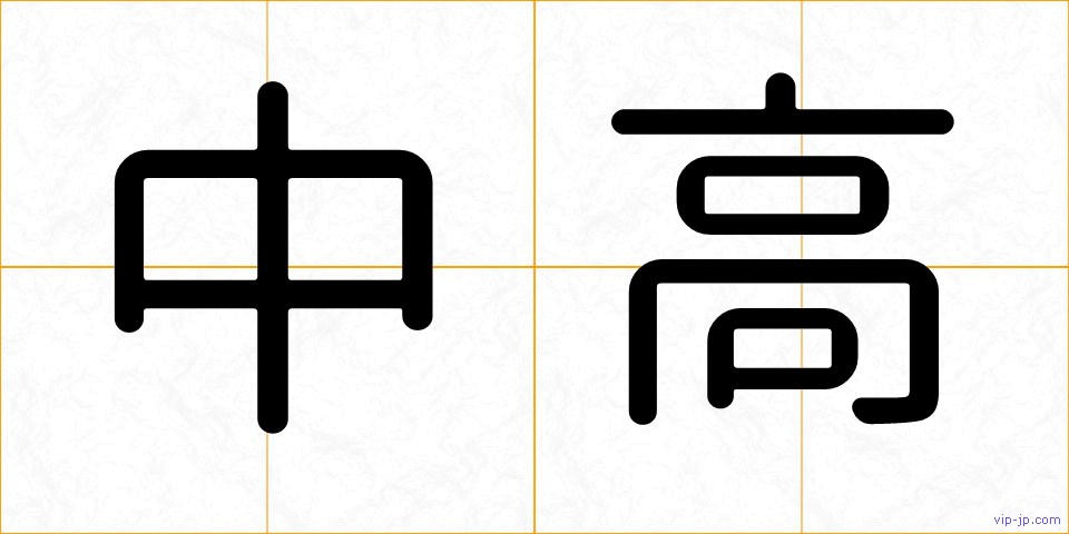 中高の画像