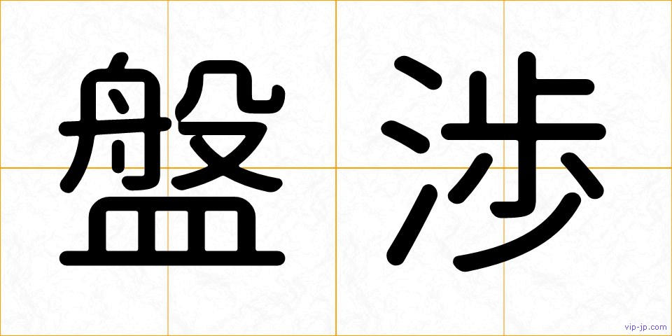 盤渉の画像