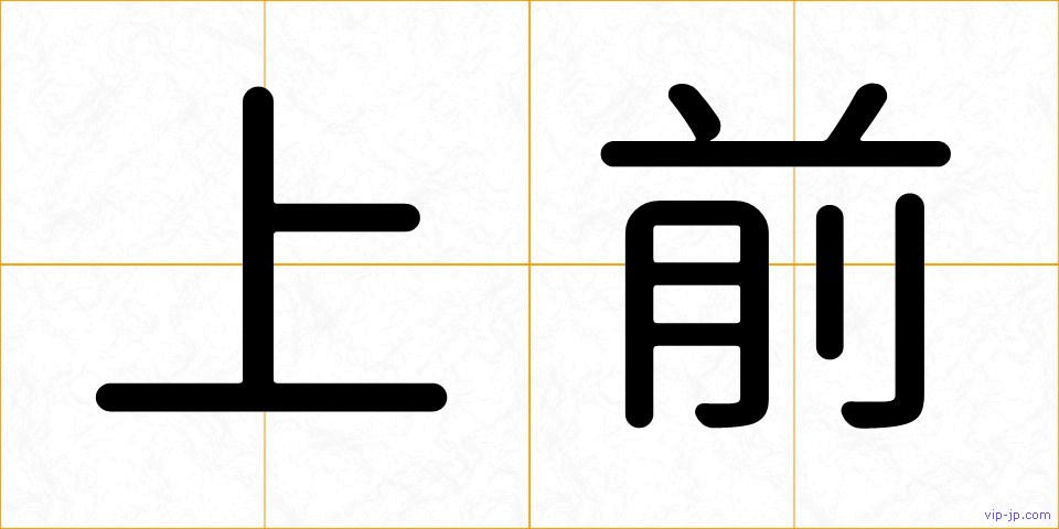 上前の画像