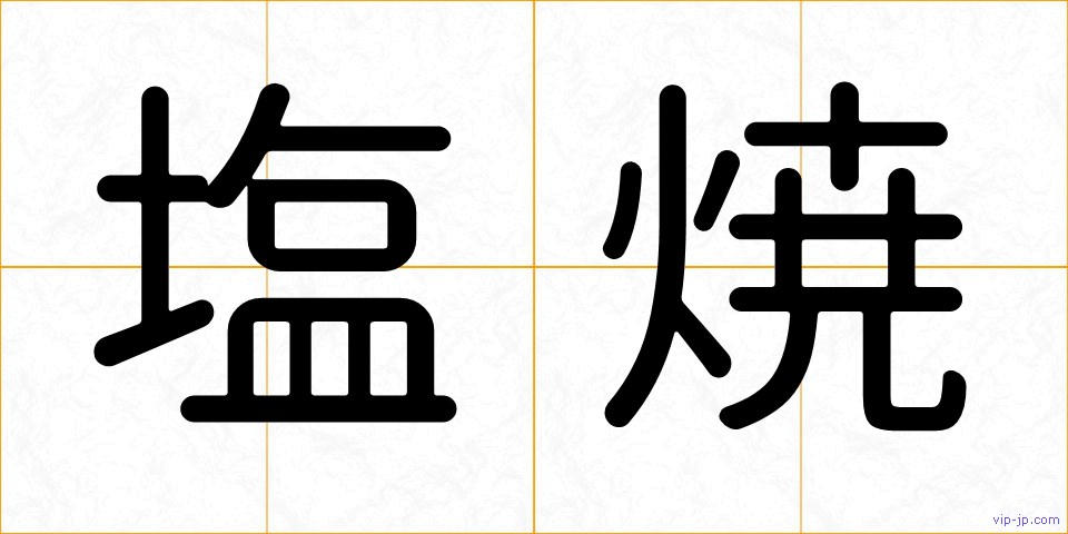 塩焼の画像