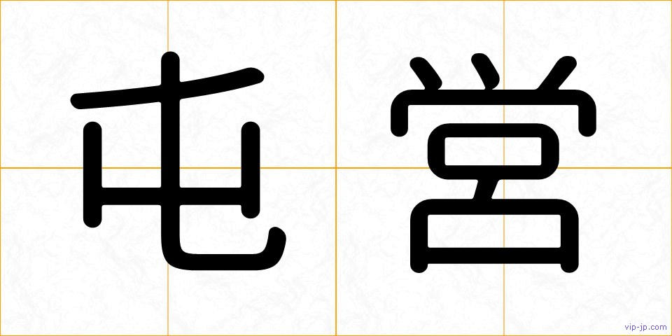 屯営の画像