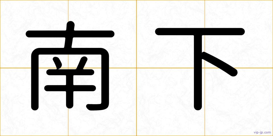 南下の画像