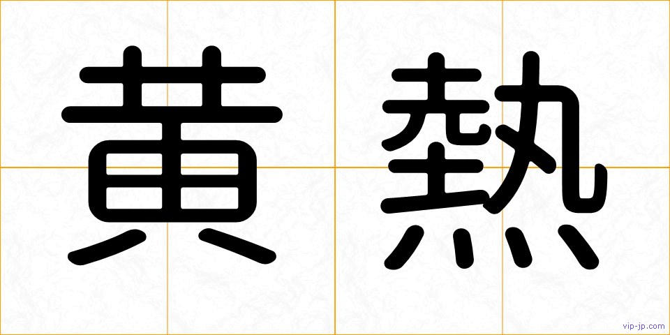 黄熱の画像