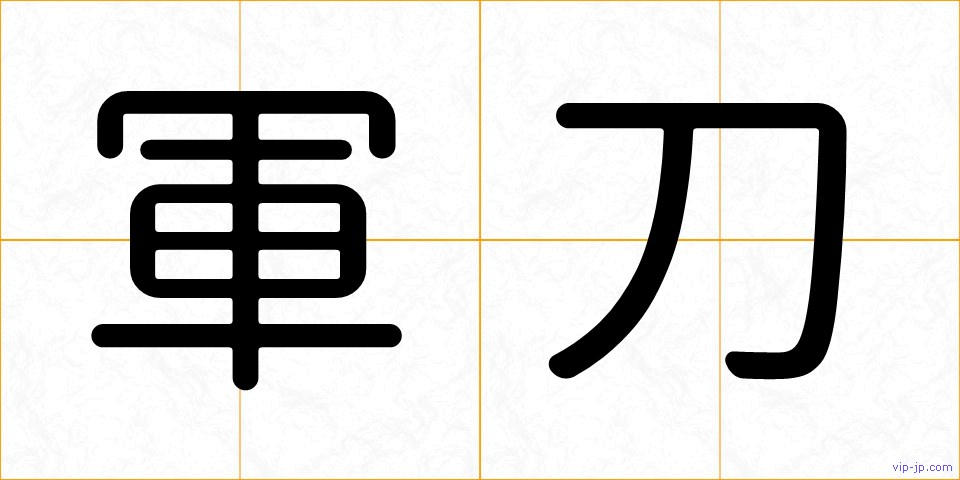 軍刀の画像