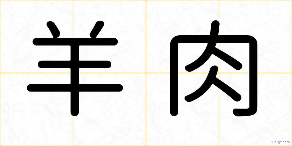 羊肉の画像