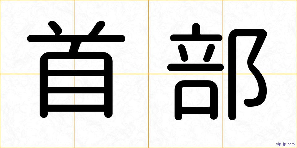 首部の画像