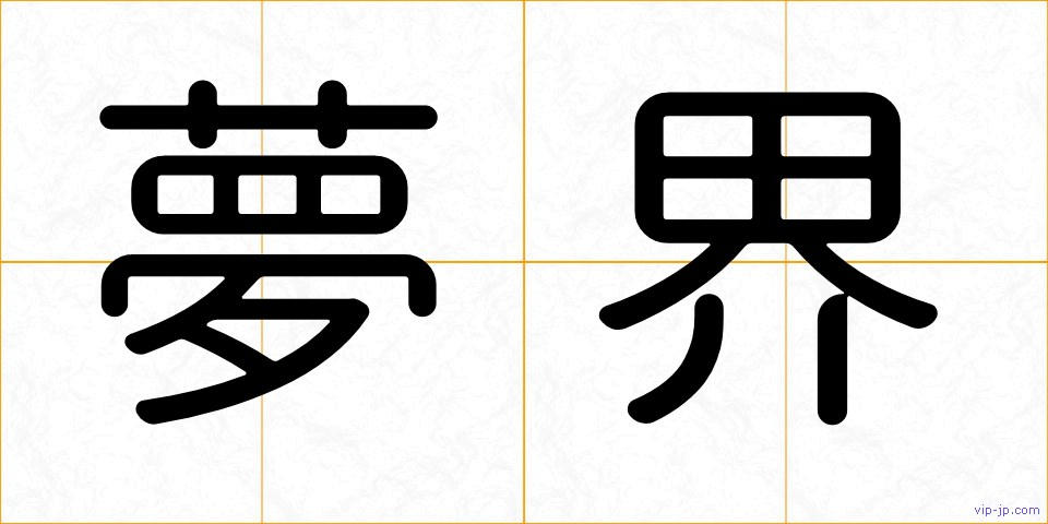夢界の画像