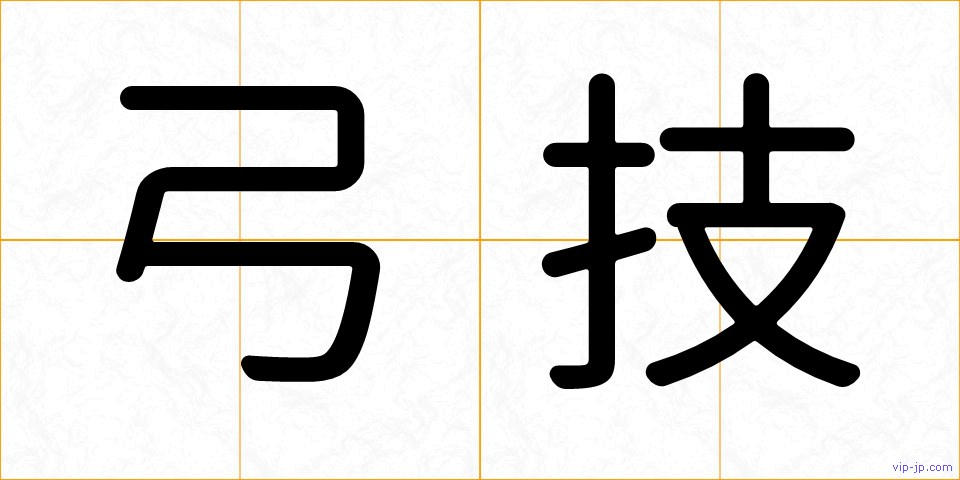 弓技の画像