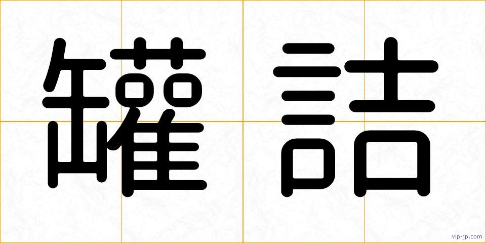 罐詰の画像