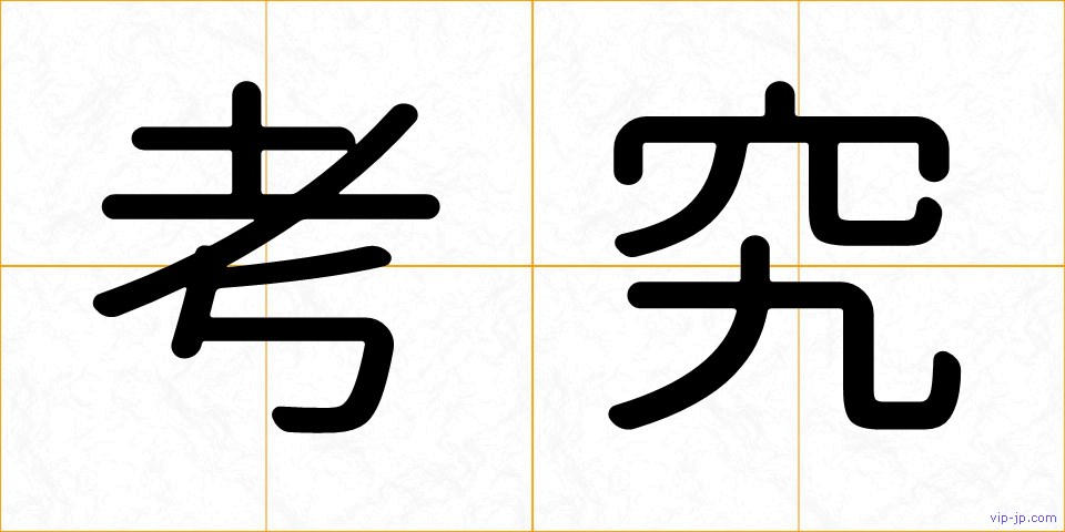 考究の画像