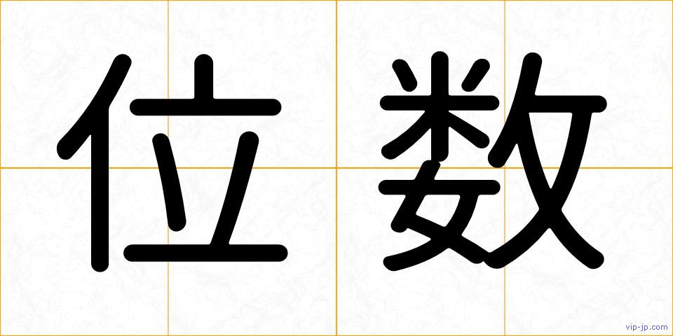 位数の画像