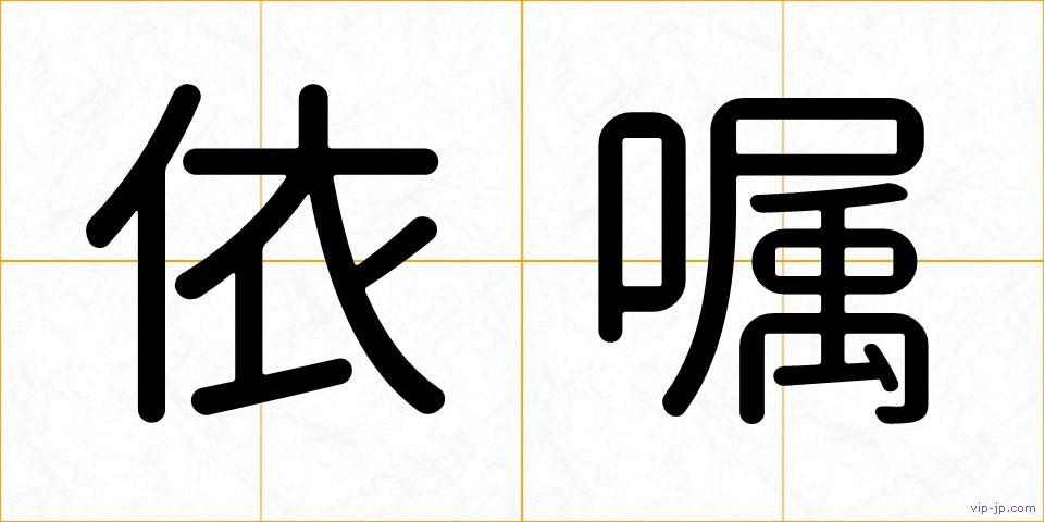 依嘱の画像
