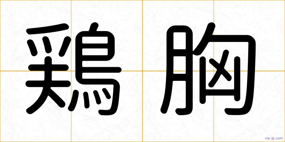 鶏胸の画像