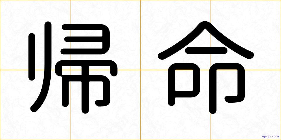 帰命の画像